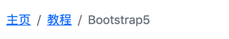 bootstrap4 面包屑导航