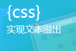 用CSS3实现单行文本溢出和多行文本溢出