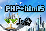 <b>图片上传——html5+PHP实现无刷新上传</b>