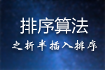 排序算法的学习之路——折半插入排序