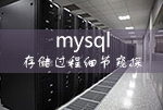 mysql存储过程细节窥探