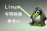 Linux字符转换命令tr