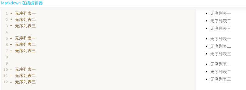 markdown无序列表渲染结果