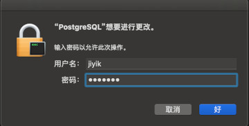 Mac OS PostgreSQL 安装需要管理员权限