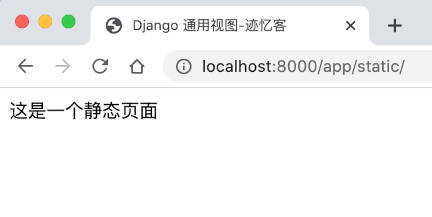 Django 经典视图访问