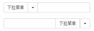 bootstrap3 输入框组中分割的下拉菜单按钮