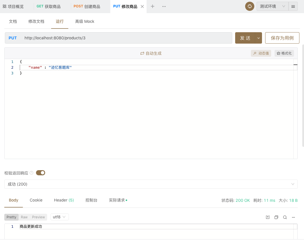 apifox 请求 Spring Boot 修改商品