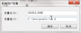 Gradle windows 新建用户变量GRADLE_HOME