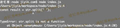 JavaScript 中 TypeError: split is not a function 错误