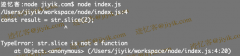 JavaScript 中 TypeError: slice is not a function 错误