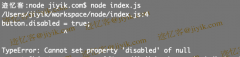 JavaScript 中 Cannot set property 'disabled' of Null 错误