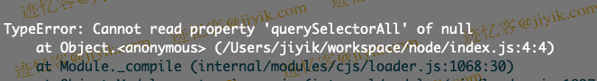 JavaScript 中 Cannot read property 'querySelectorAll' of Null