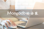<b>Mongodb数据库学习之windows7系统下mongodb的安装</b>