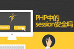 PHP中的session安全吗？