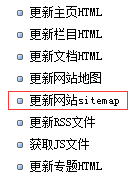 更新网站sitemap图