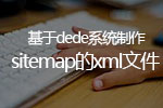 基于dede系统制作sitemap的xml文件