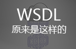 WSDL原来是这样的