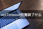 setTimeout究竟做了什么