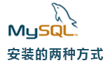 <b>Linux系统安装mysql-5.5.47的两种方式以及mysql的管理</b>