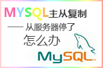 Mysql主从复制——从服务器停了怎么办