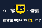 <b>你了解Javascript中潜藏在变量中的那些陷阱吗</b>