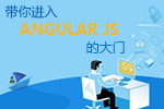 <b>带你进入Angular js的大门</b>