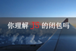 <b>你理解Javascript的闭包吗？</b>