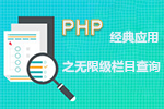 PHP经典应用之无限级栏目查询