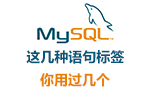 Mysql这几种语句标签，你用过几个