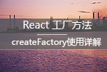 <b>React 工厂方法——createFactory使用详解</b>