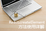 React.createElement方法使用详解