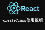 <b>React入门 createClass使用说明</b>