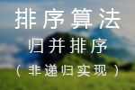 排序算法学习之路——归并排序（非递归实现）