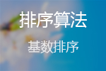 <b>排序算法学习之路——基数排序（MSD）</b>