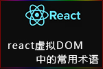 React虚拟DOM中常用术语