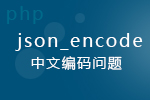 <b>PHP——json_encode中文编码问题</b>