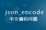 PHP——json_encode中文编码问题