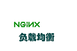 Nginx负载均衡设置