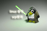 Linux文件远程拷贝命令scp的使用