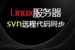 Linux服务器svn远程代码同步