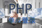 php+ajax实现跨域单点登录