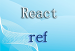 React之ref回调函数实现的两种方式