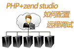 PHP+zend studio如何配置远程调试