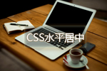 <b>CSS水平居中大全</b>