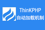 ThinkPHP自动加载机制代码分析