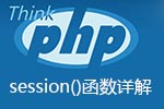 ThinkPHP中session函数详解