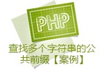 PHP查找多个字符串的公共前缀【案例】