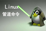 Linux管道命令总纲
