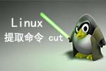 Linux提取命令cut