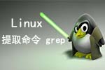 Linux提取命令grep(三)